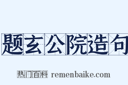 题玄公院造句是什么意思的图片